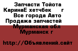 Запчасти Тойота КаринаЕ хетчбек 1996г 1.8 - Все города Авто » Продажа запчастей   . Мурманская обл.,Мурманск г.